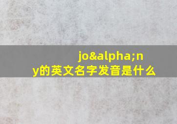 joαny的英文名字发音是什么