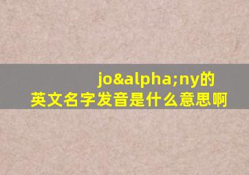 joαny的英文名字发音是什么意思啊