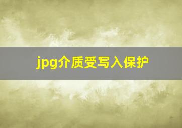 jpg介质受写入保护