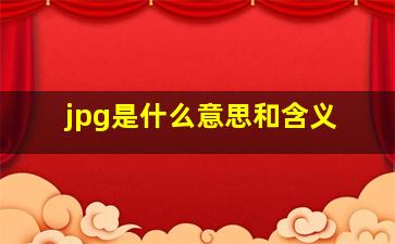 jpg是什么意思和含义