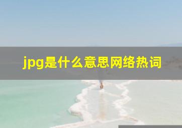 jpg是什么意思网络热词