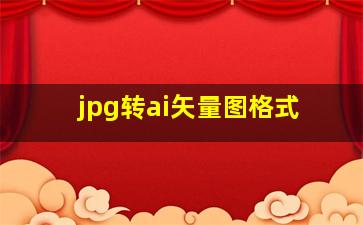 jpg转ai矢量图格式