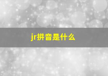 jr拼音是什么