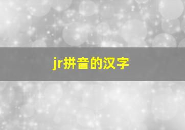 jr拼音的汉字