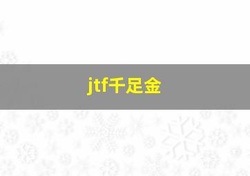 jtf千足金