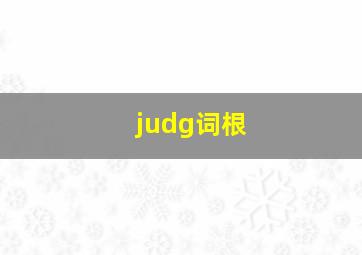 judg词根