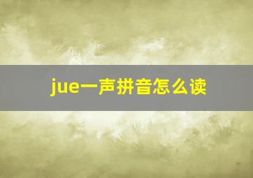 jue一声拼音怎么读