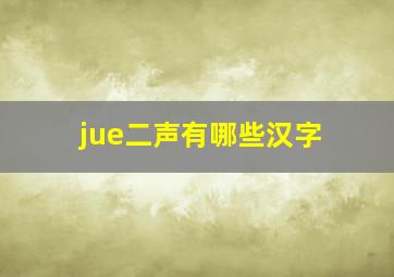 jue二声有哪些汉字