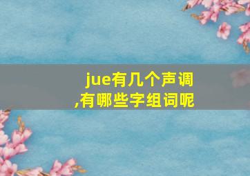 jue有几个声调,有哪些字组词呢