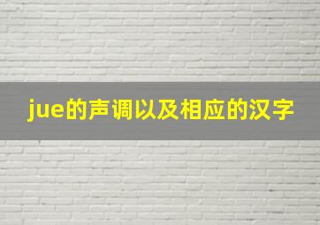 jue的声调以及相应的汉字