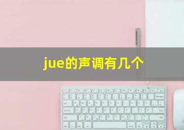 jue的声调有几个