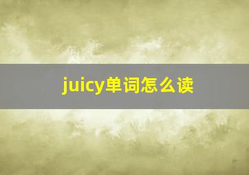 juicy单词怎么读