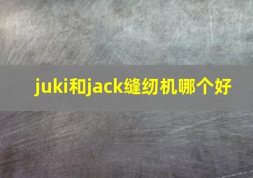 juki和jack缝纫机哪个好