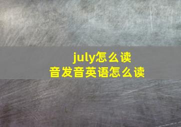 july怎么读音发音英语怎么读