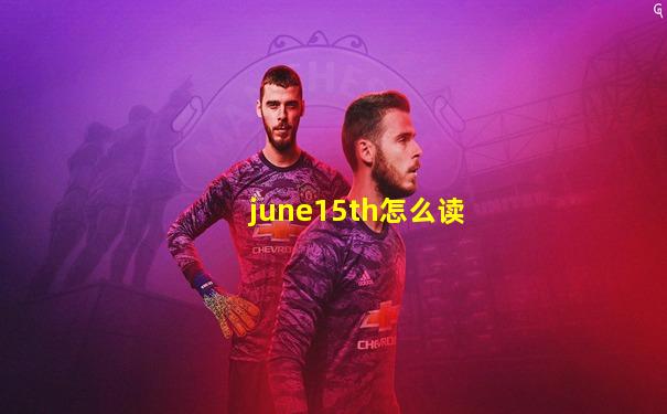 june15th怎么读