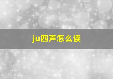 ju四声怎么读