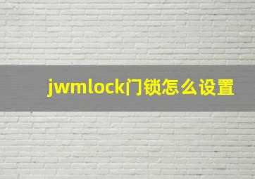 jwmlock门锁怎么设置