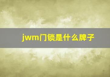 jwm门锁是什么牌子