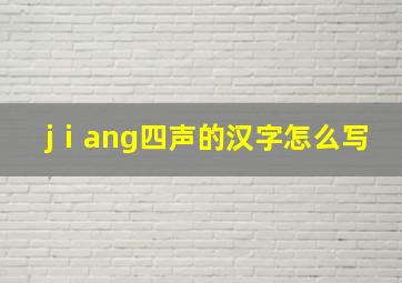 jⅰang四声的汉字怎么写