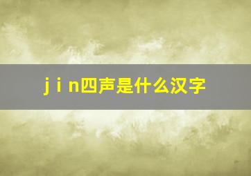 jⅰn四声是什么汉字