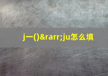 j一()→ju怎么填