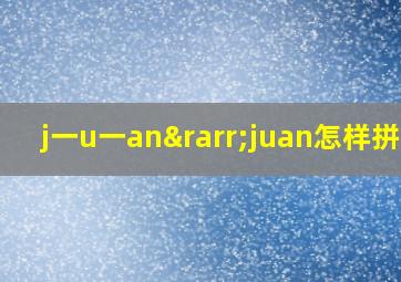 j一u一an→juan怎样拼读