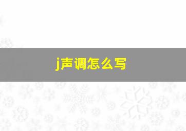 j声调怎么写