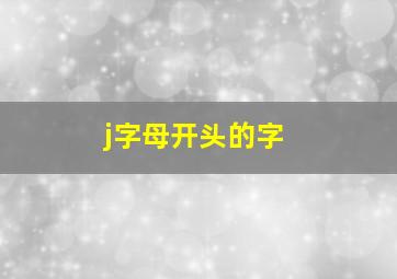 j字母开头的字