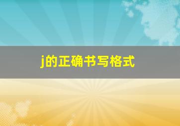 j的正确书写格式