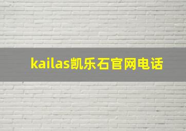 kailas凯乐石官网电话