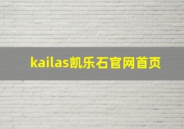 kailas凯乐石官网首页