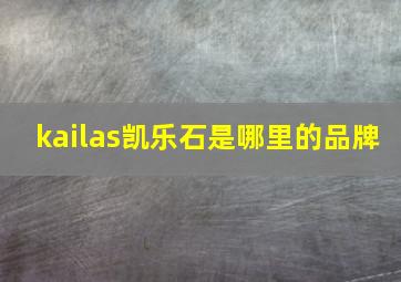 kailas凯乐石是哪里的品牌