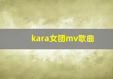 kara女团mv歌曲