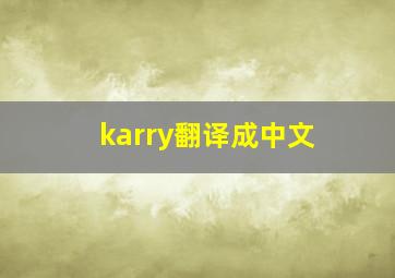 karry翻译成中文