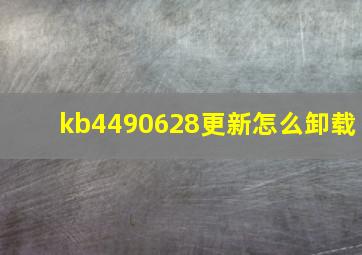 kb4490628更新怎么卸载