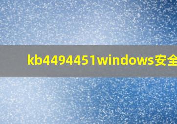 kb4494451windows安全更新