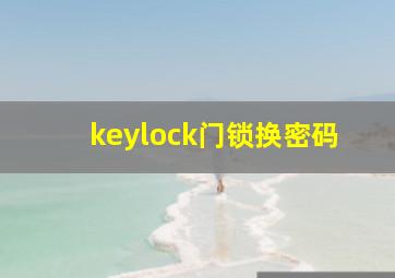 keylock门锁换密码