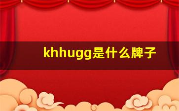 khhugg是什么牌子