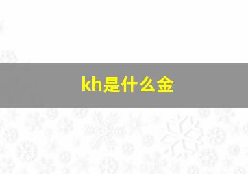 kh是什么金