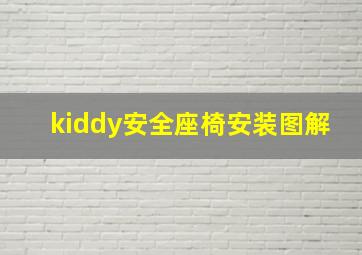 kiddy安全座椅安装图解