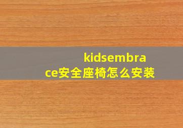 kidsembrace安全座椅怎么安装