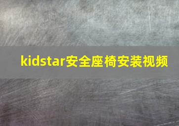 kidstar安全座椅安装视频