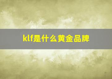 klf是什么黄金品牌