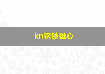 kn钢铁雄心