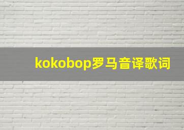 kokobop罗马音译歌词