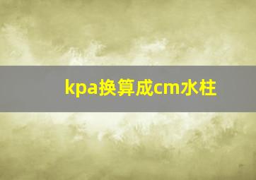 kpa换算成cm水柱