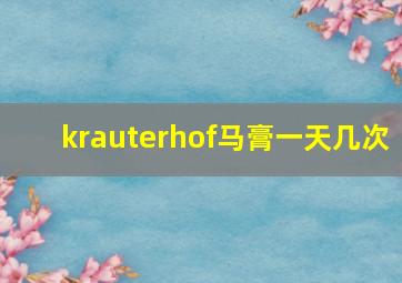 krauterhof马膏一天几次