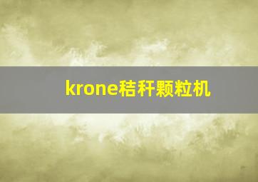 krone秸秆颗粒机