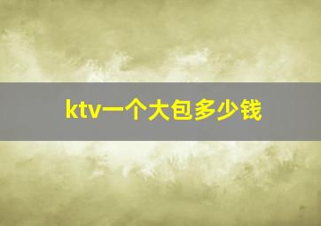 ktv一个大包多少钱