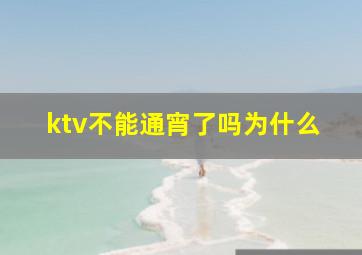 ktv不能通宵了吗为什么